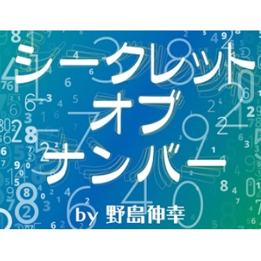 Secret of Numbers by NOJIMA